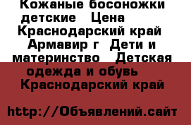 Кожаные босоножки детские › Цена ­ 400 - Краснодарский край, Армавир г. Дети и материнство » Детская одежда и обувь   . Краснодарский край